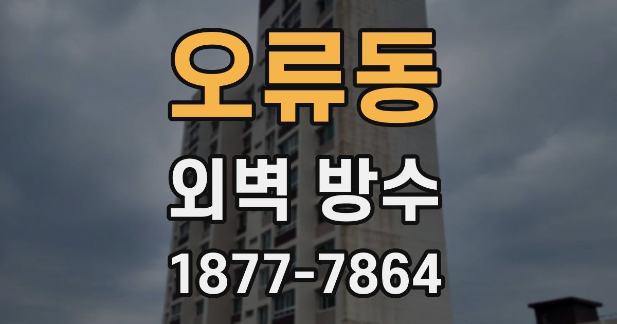 오류동 외벽 방수
