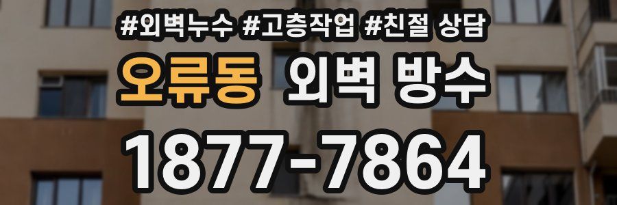 오류동 외벽 방수