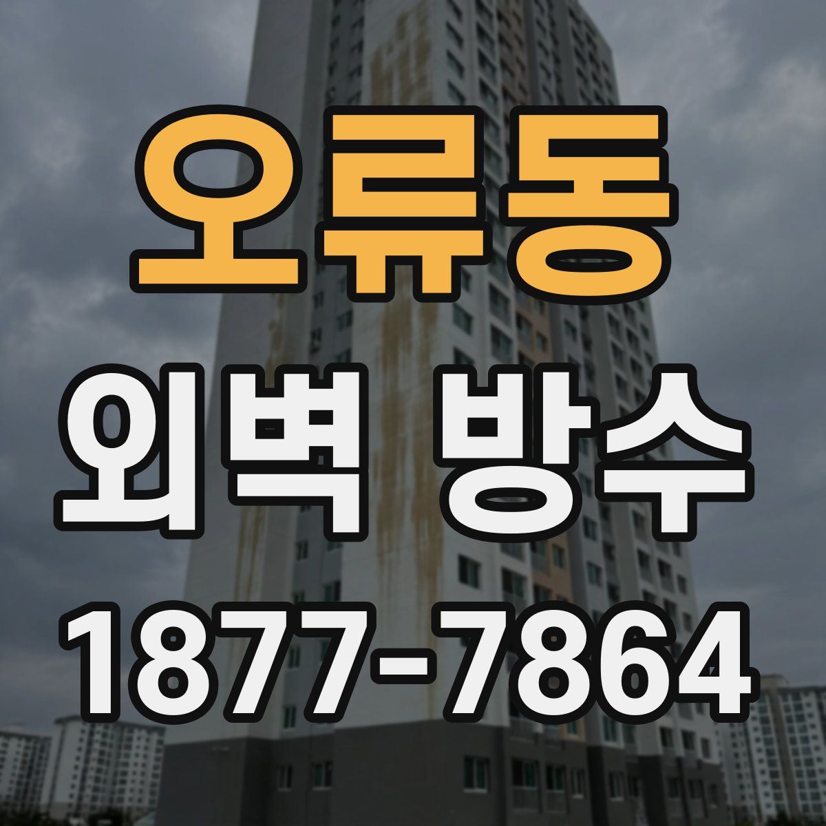 오류동 외벽 방수