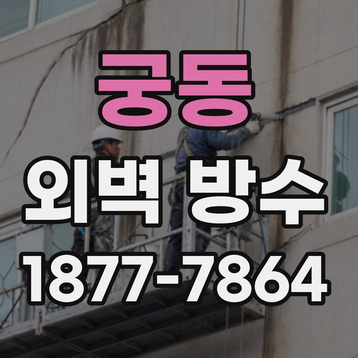 궁동 외벽 방수
