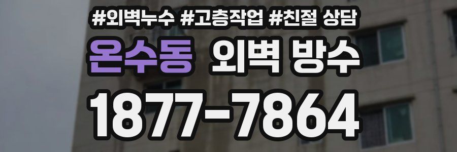 온수동 외벽 방수