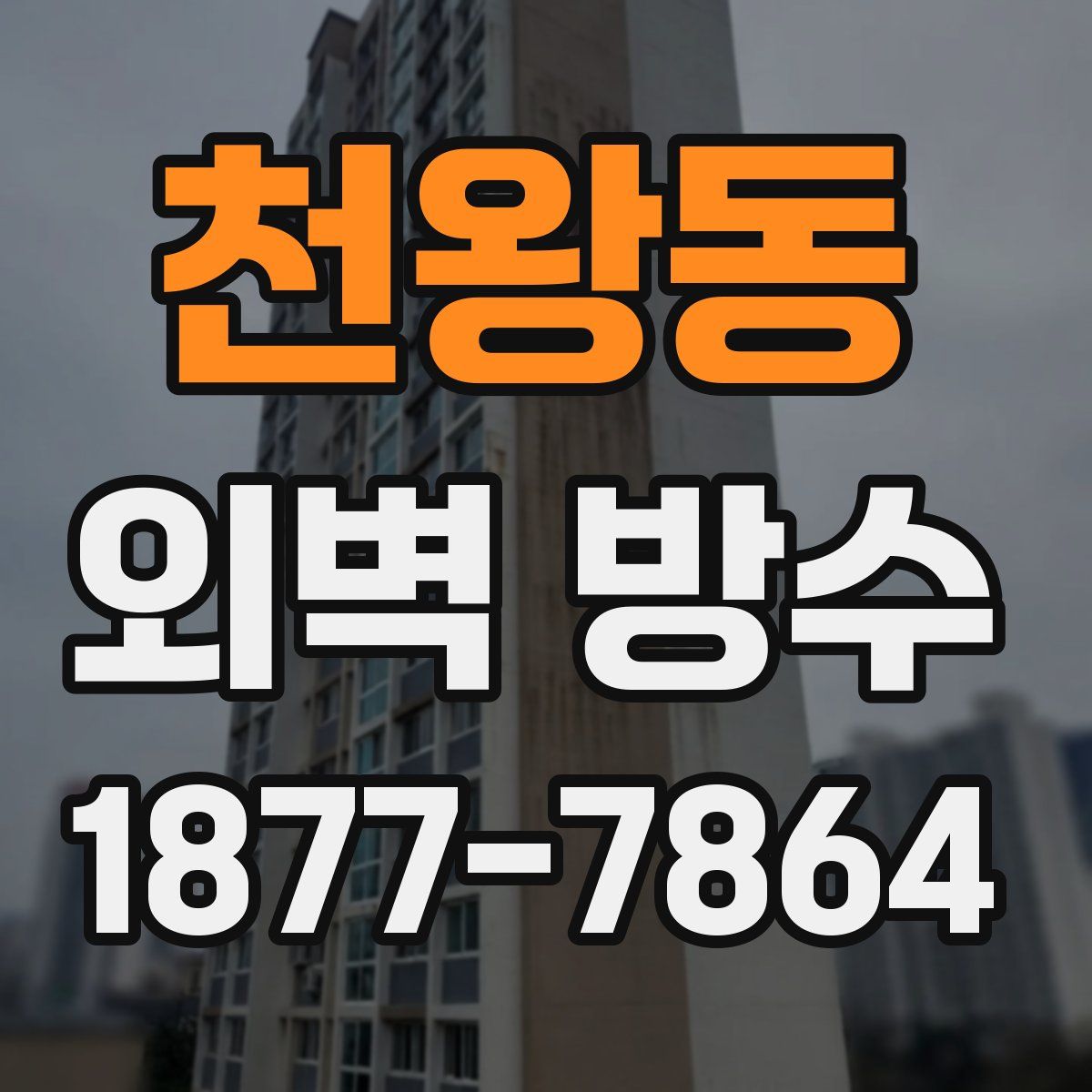 천왕동 외벽 방수