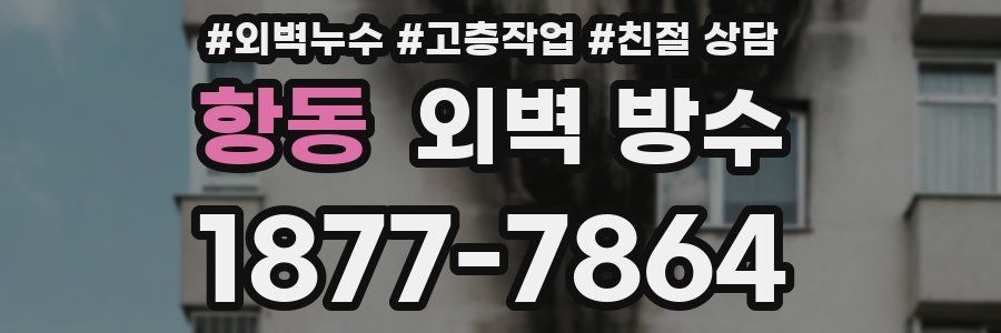 항동 외벽 방수
