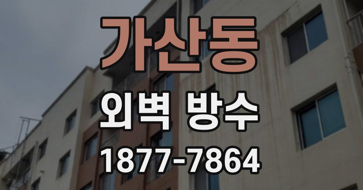 가산동 외벽 방수