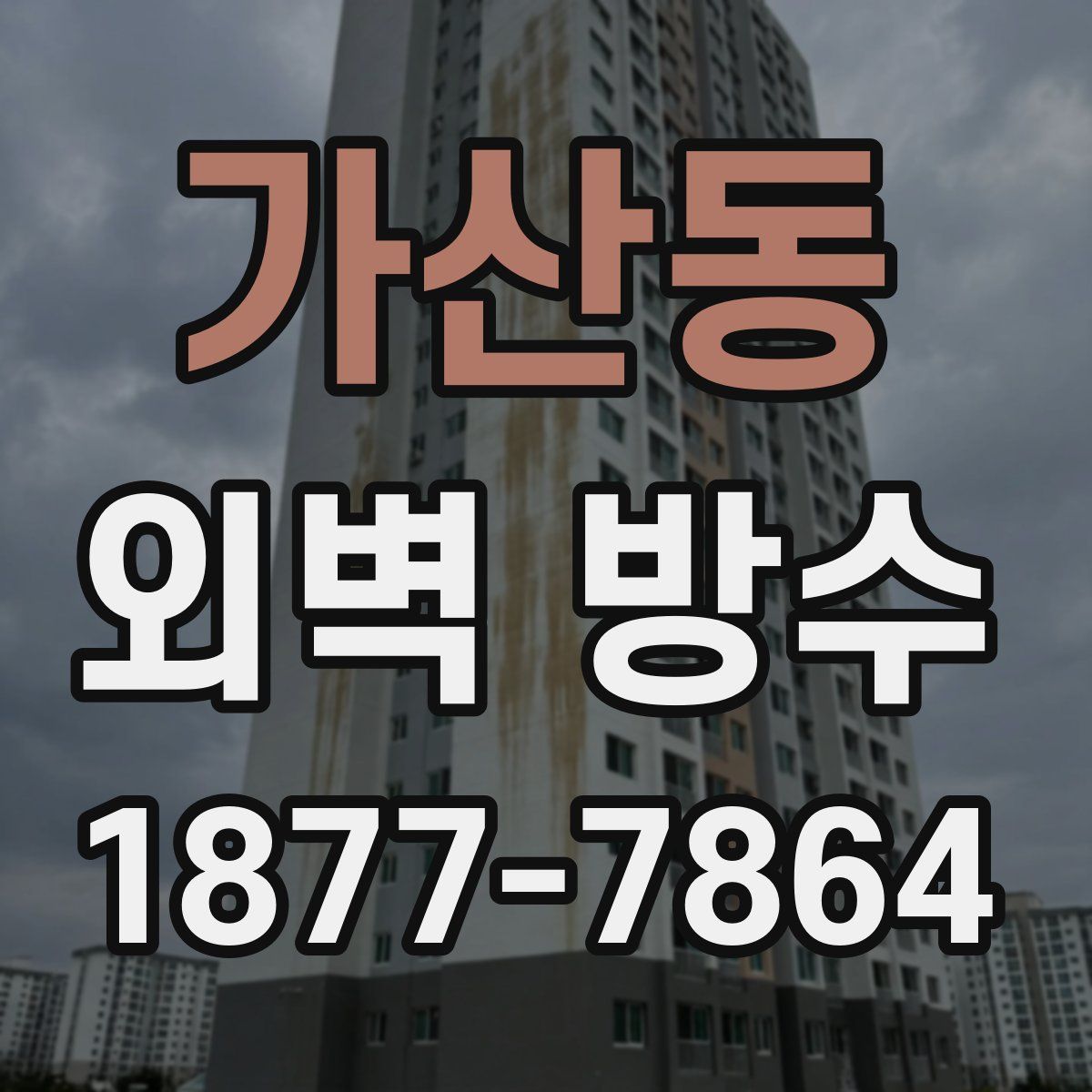 가산동 외벽 방수
