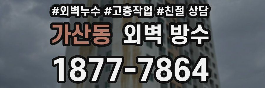 가산동 외벽 방수