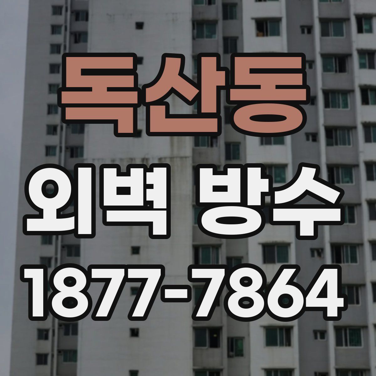 독산동 외벽 방수