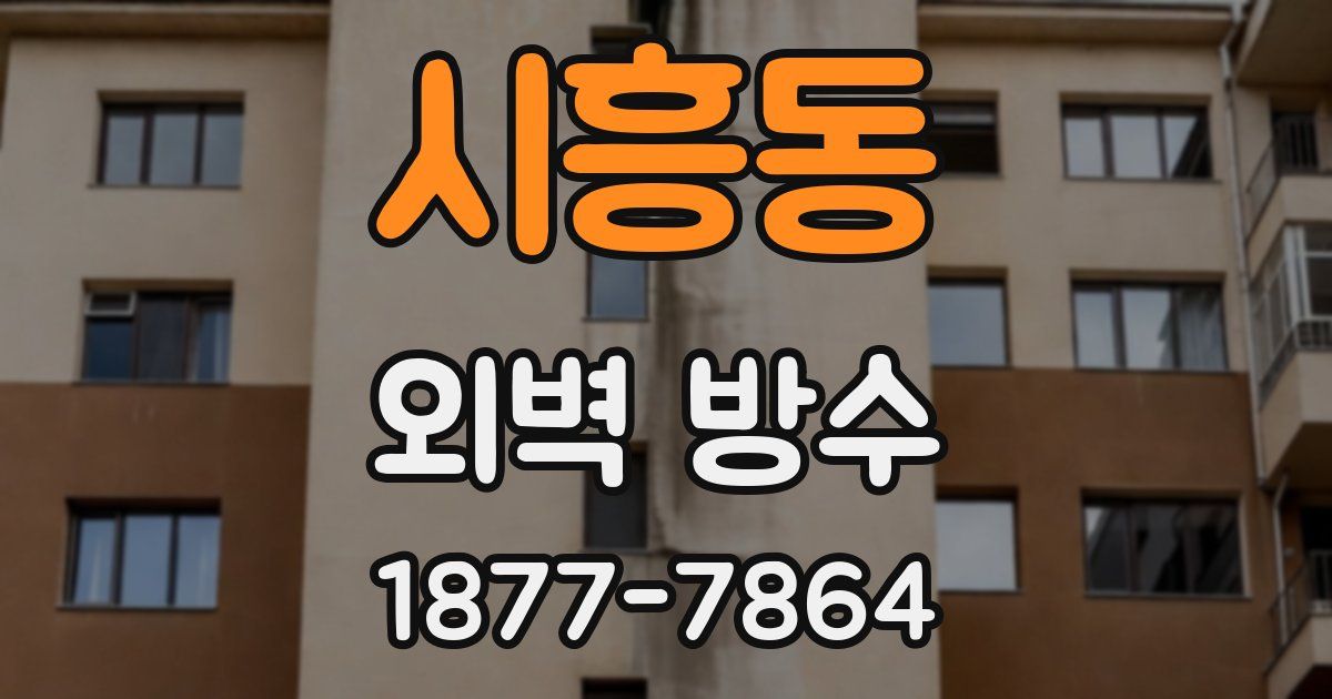 시흥동 외벽 방수