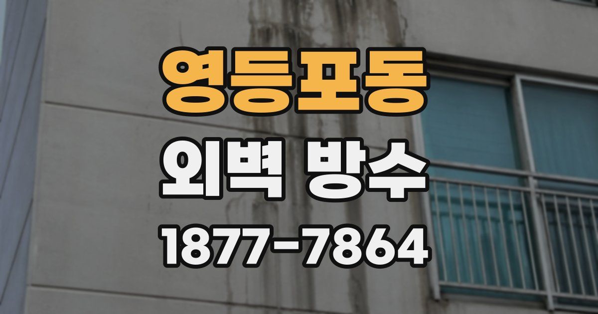 영등포동 외벽 방수
