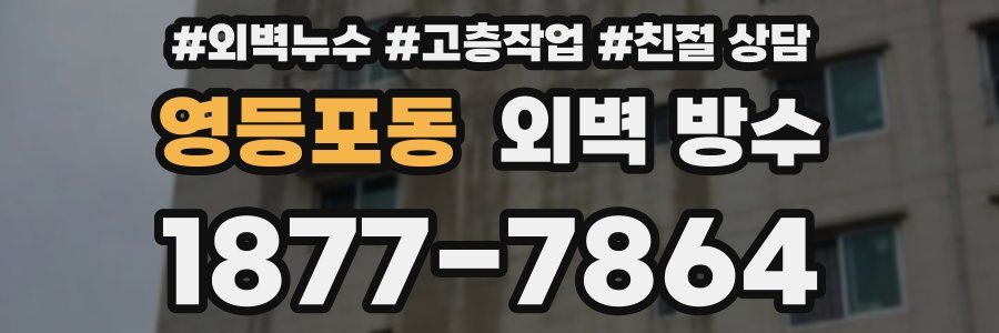 영등포동 외벽 방수