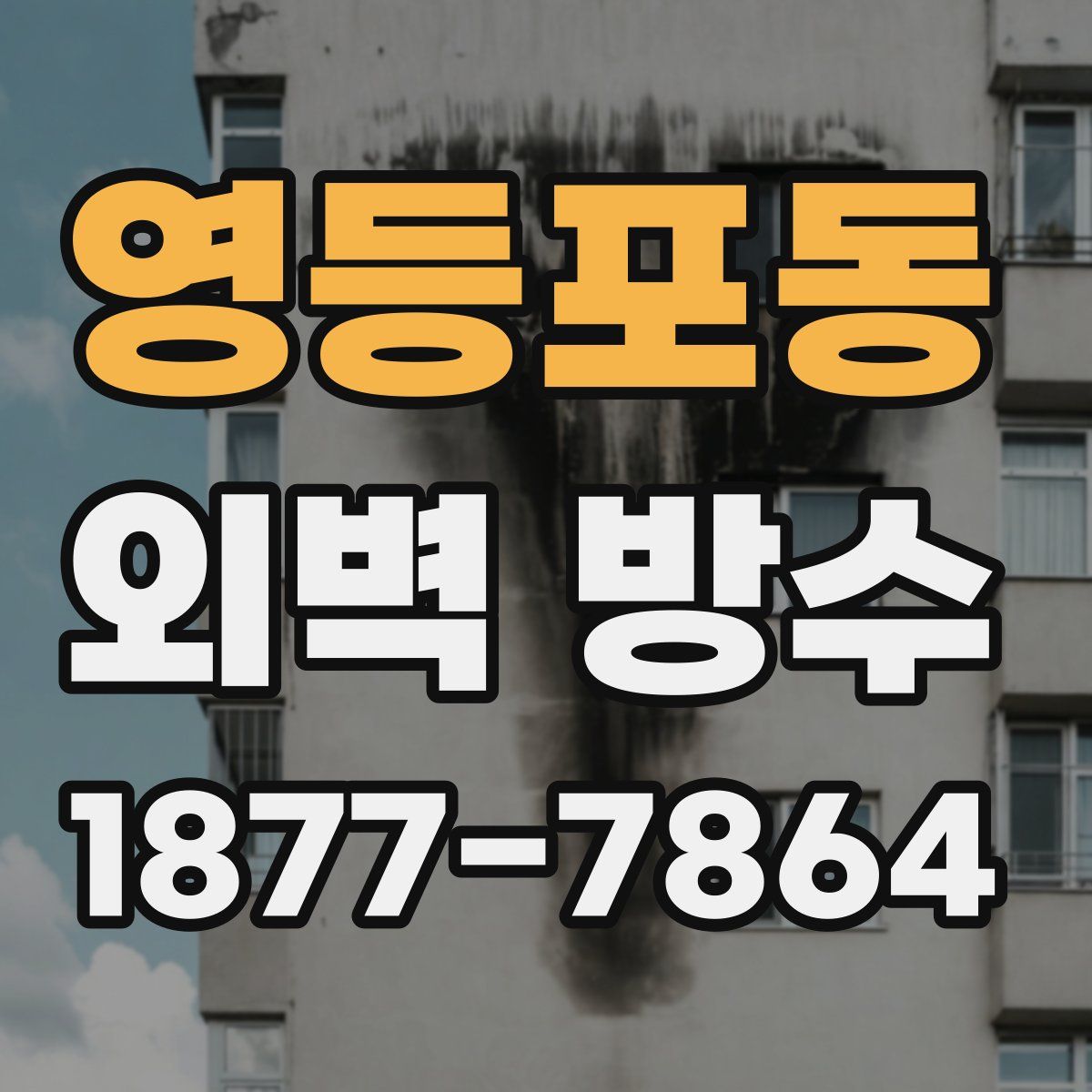영등포동 외벽 방수