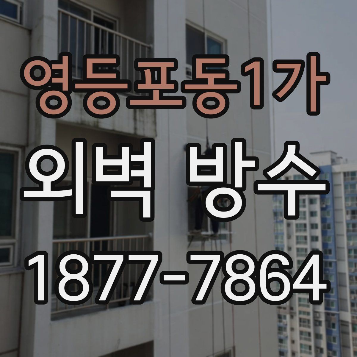 영등포동1가 외벽 방수 작업 시 장비와 접근성 확인하기