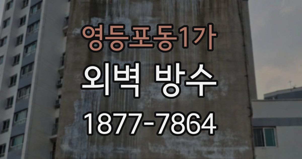 영등포동1가 외벽 방수