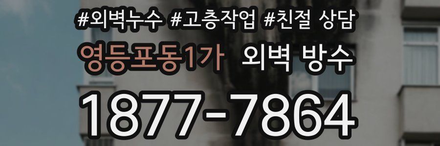 영등포동1가 외벽 방수
