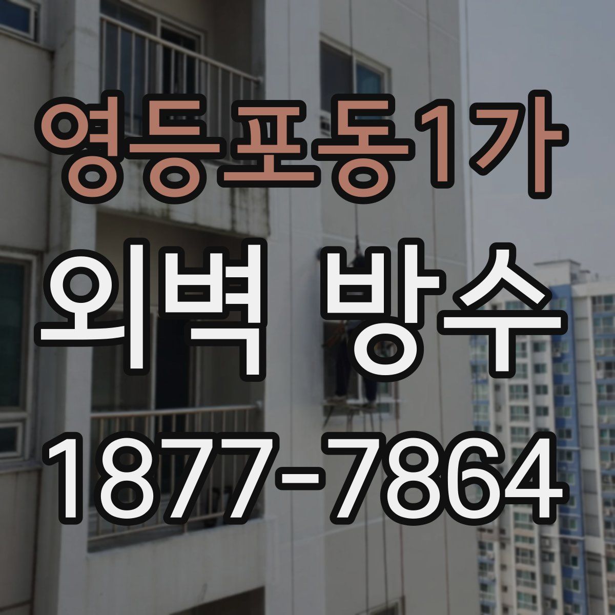 영등포동1가 외벽 방수