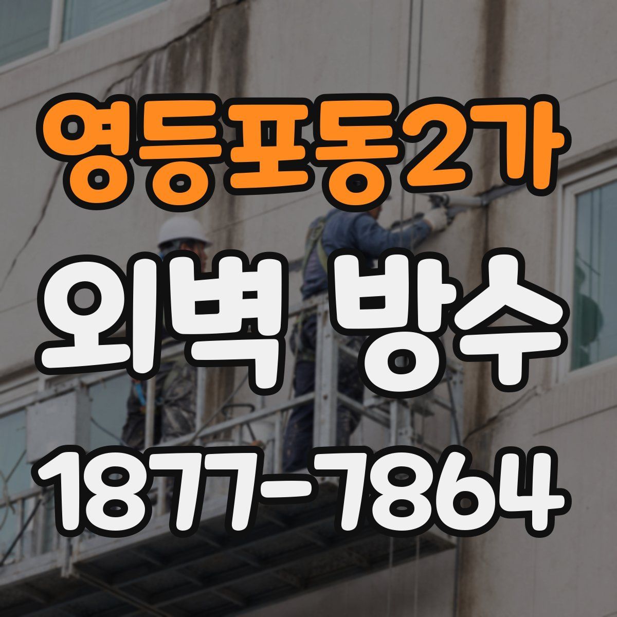 영등포동2가 외벽 방수