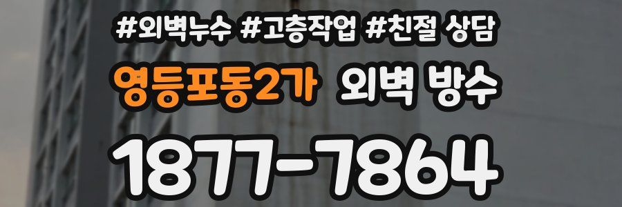 영등포동2가 외벽 방수