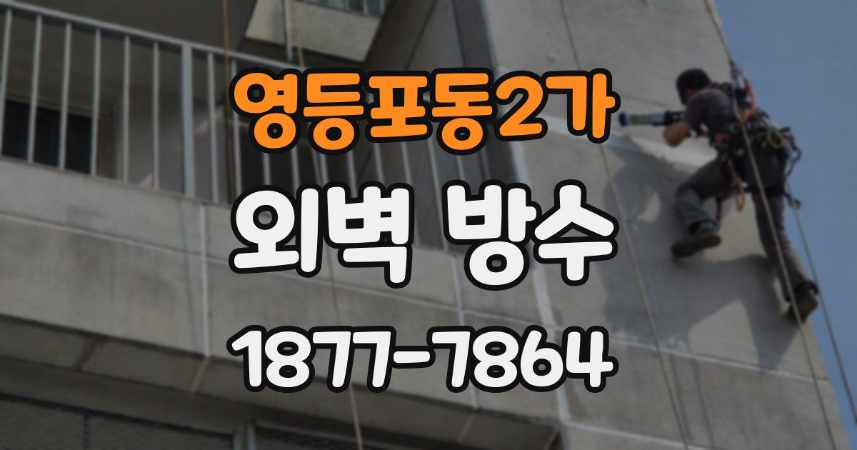 영등포동2가 외벽 방수
