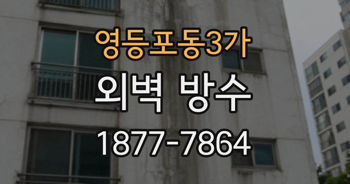 영등포동3가 외벽 방수