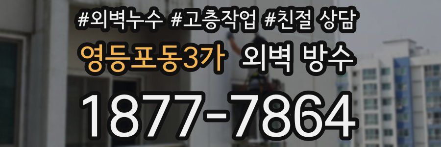 영등포동3가 외벽 방수
