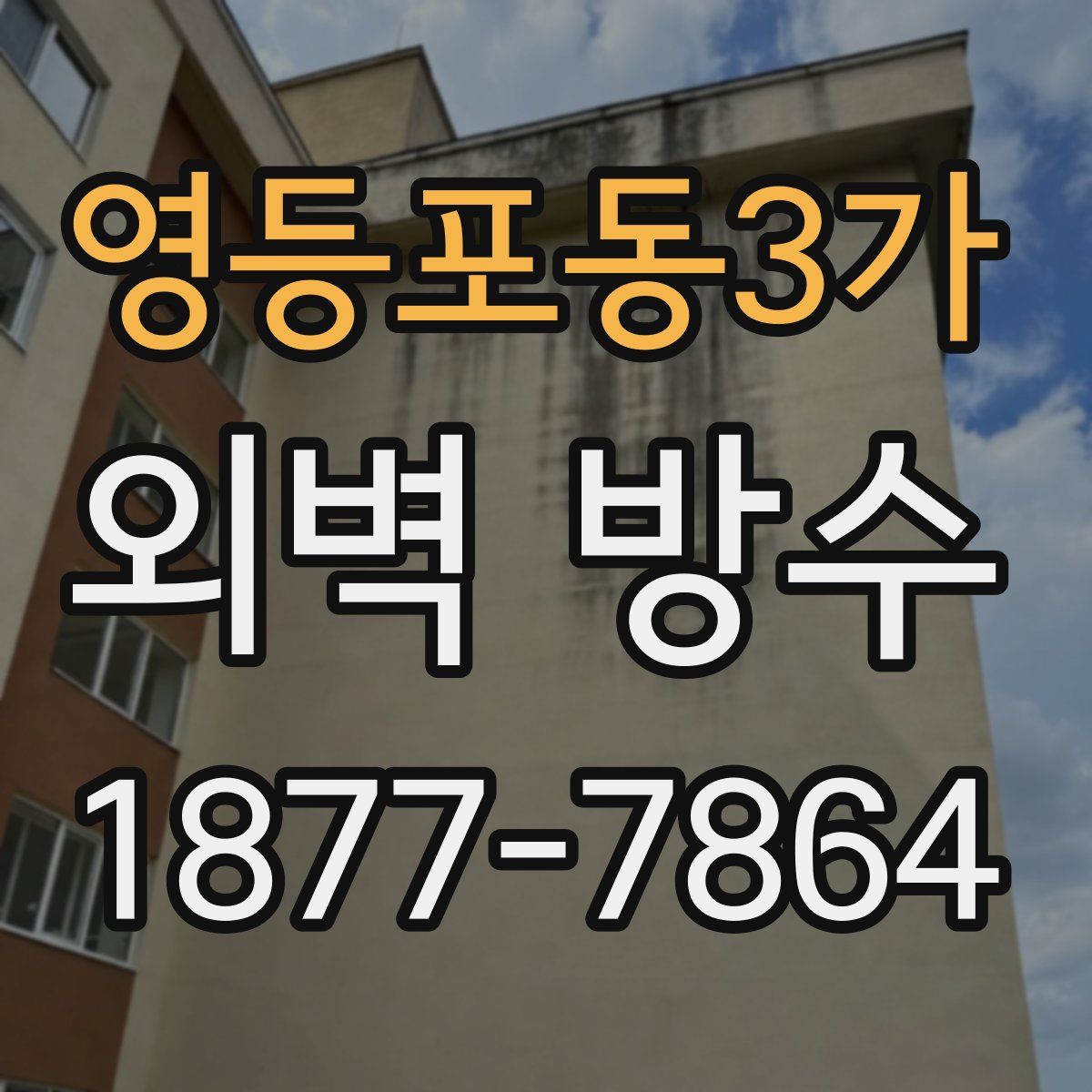 영등포동3가 외벽 방수