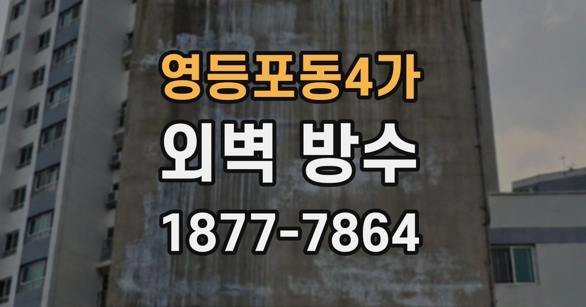 영등포동4가 외벽 방수