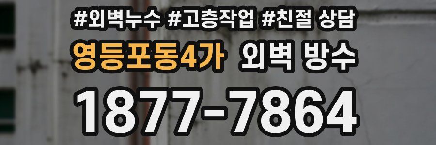 영등포동4가 외벽 방수