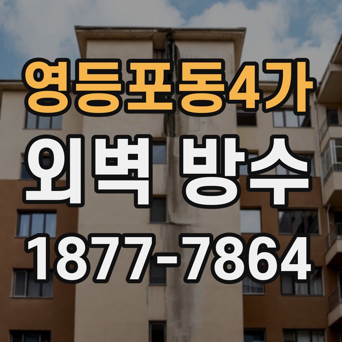 영등포동4가 외벽 방수