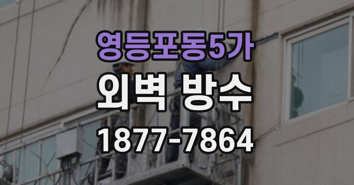 영등포동5가 외벽 방수