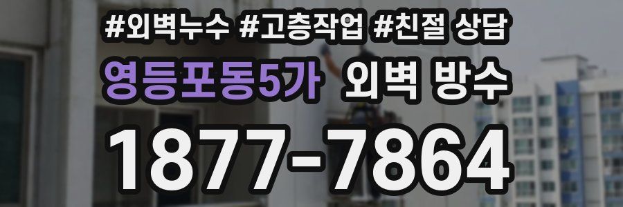영등포동5가 외벽 방수