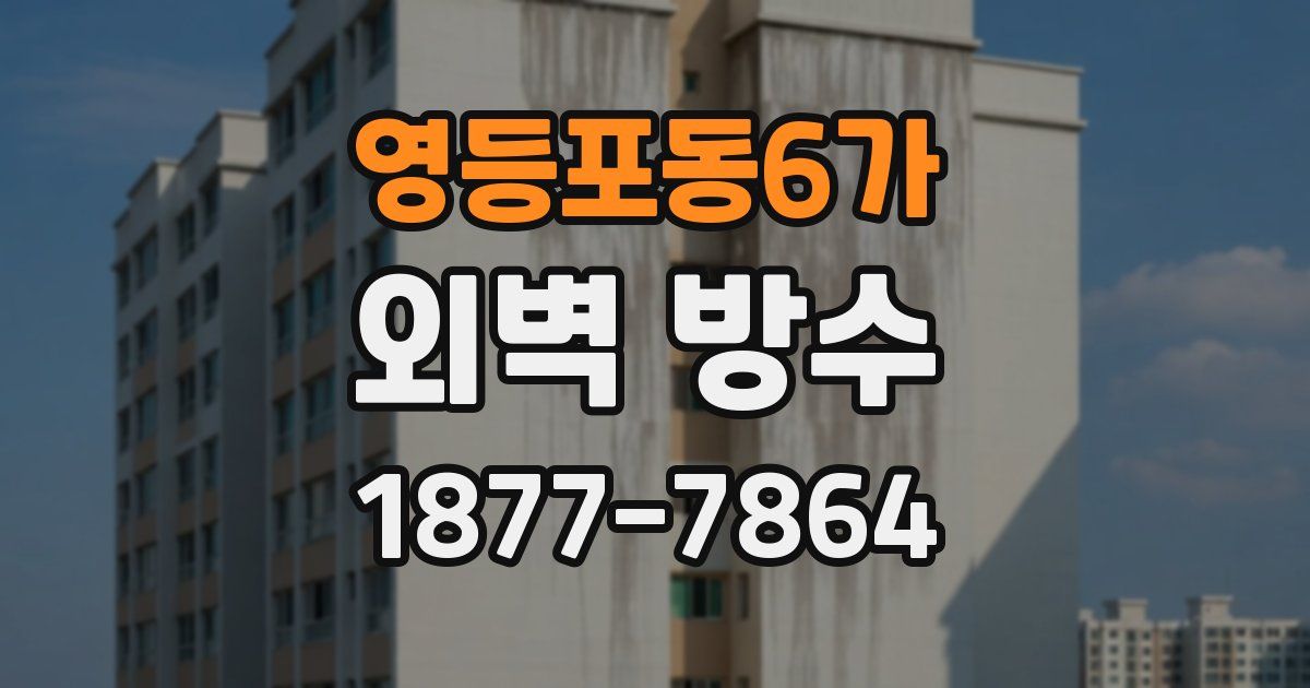 영등포동6가 외벽 방수