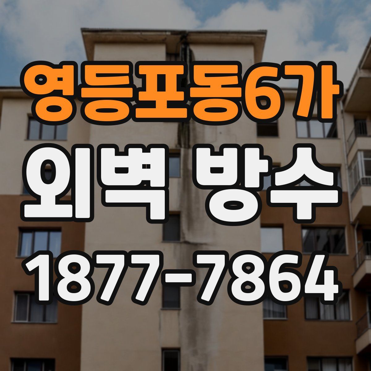 영등포동6가 외벽 방수