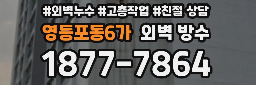 영등포동6가 외벽 방수