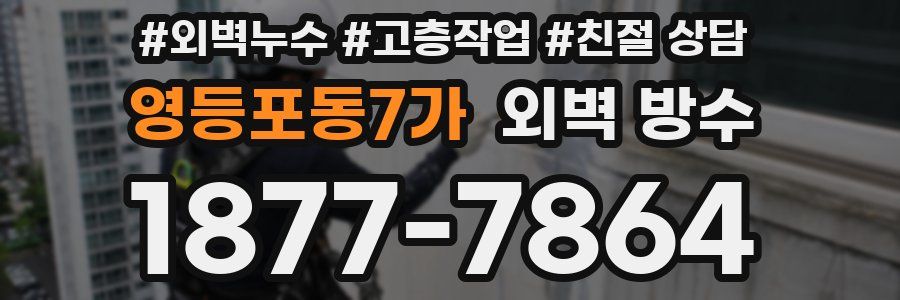 영등포동7가 외벽 방수