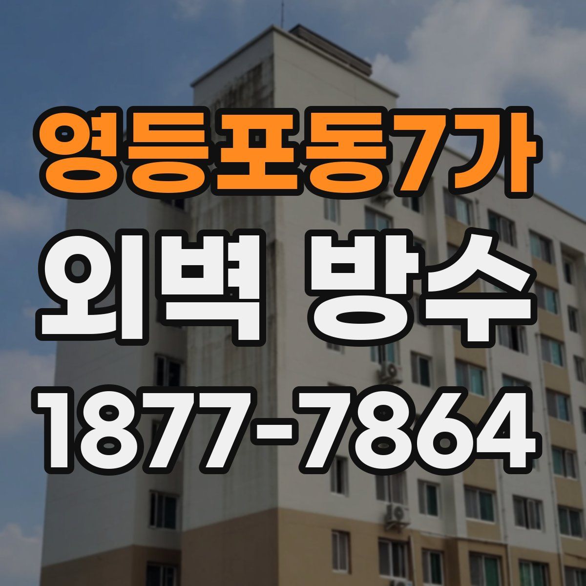 영등포동7가 외벽 방수
