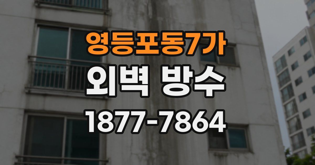 영등포동7가 외벽 방수