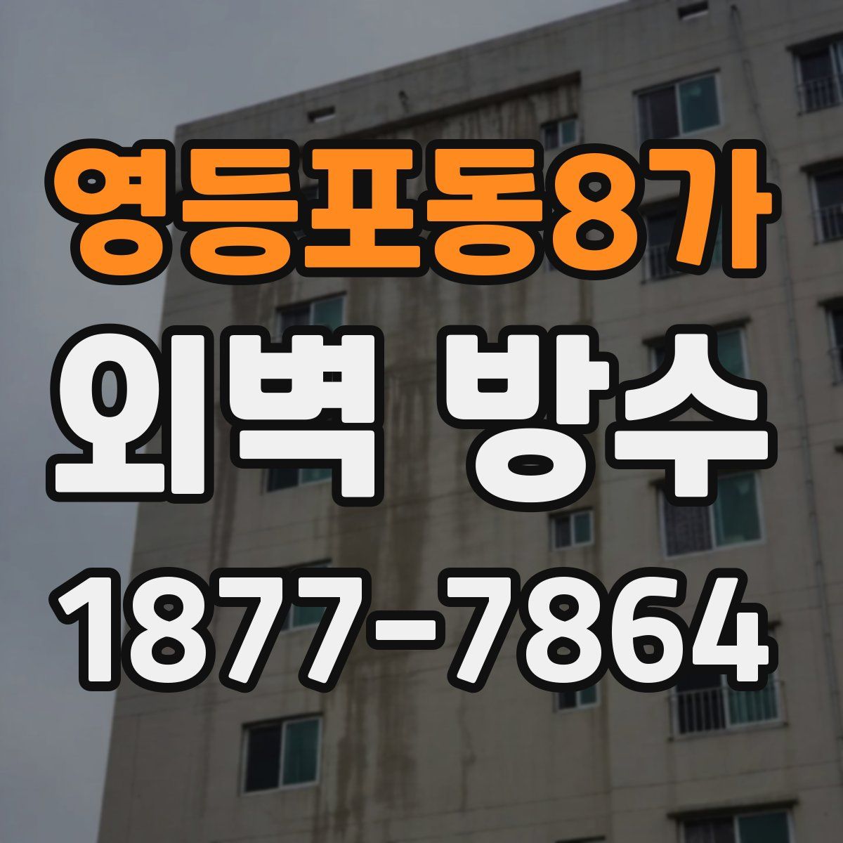 영등포동8가 외벽 방수