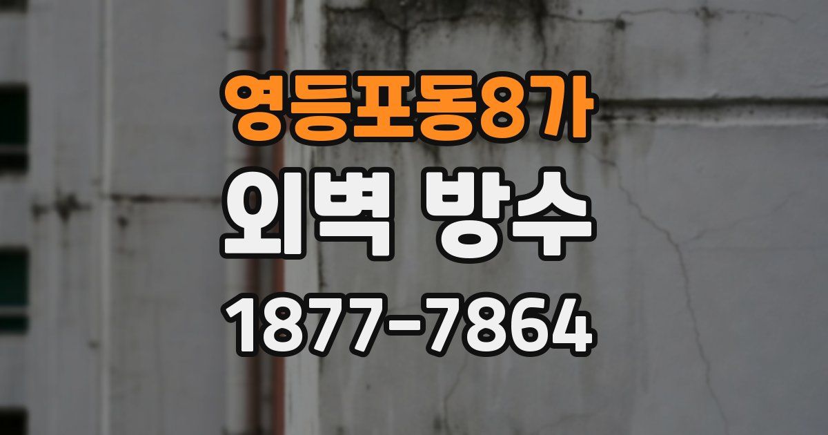 영등포동8가 외벽 방수