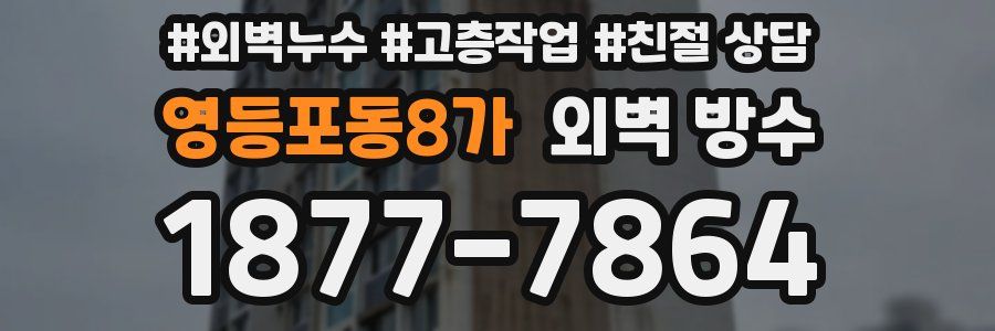 영등포동8가 외벽 방수