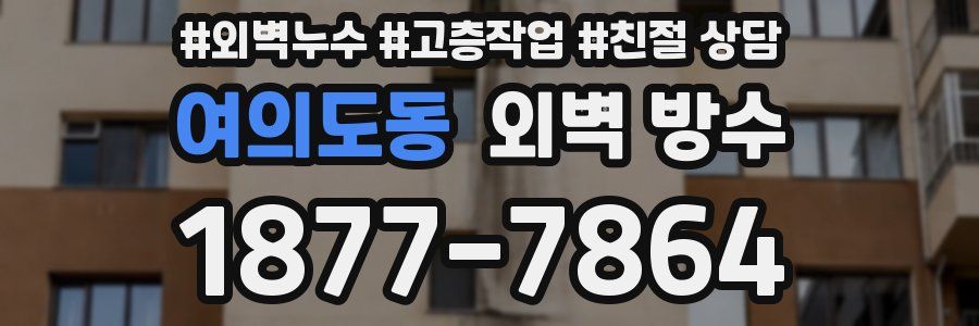 여의도동 외벽 방수