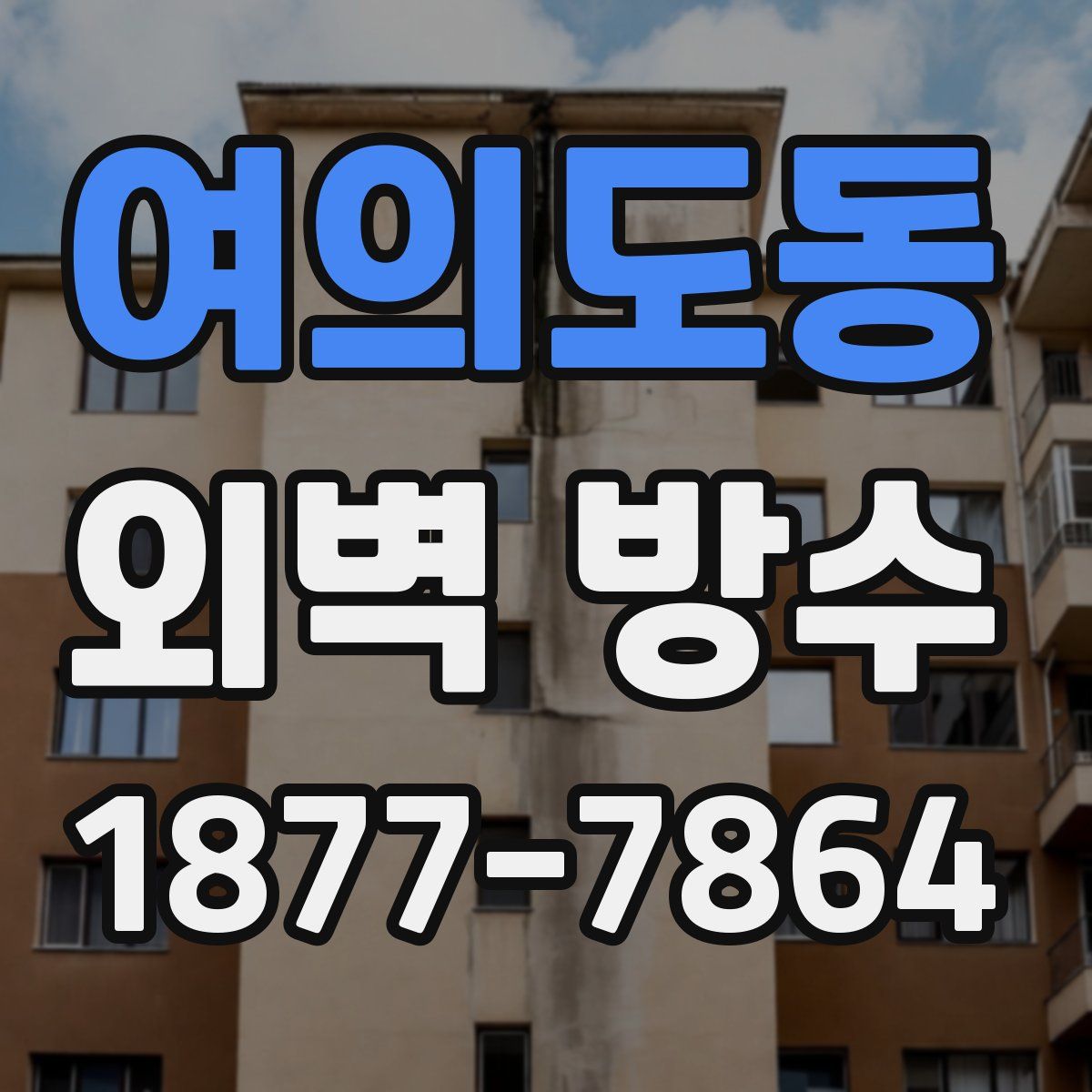 여의도동 외벽 방수