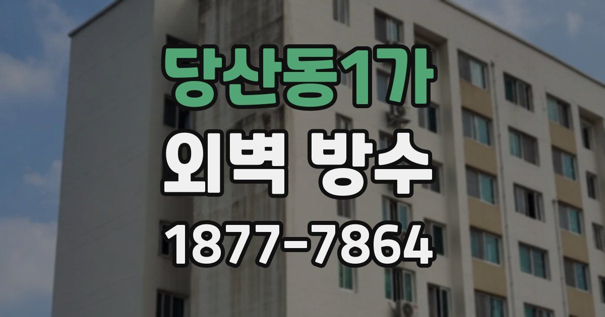 당산동1가 외벽 방수