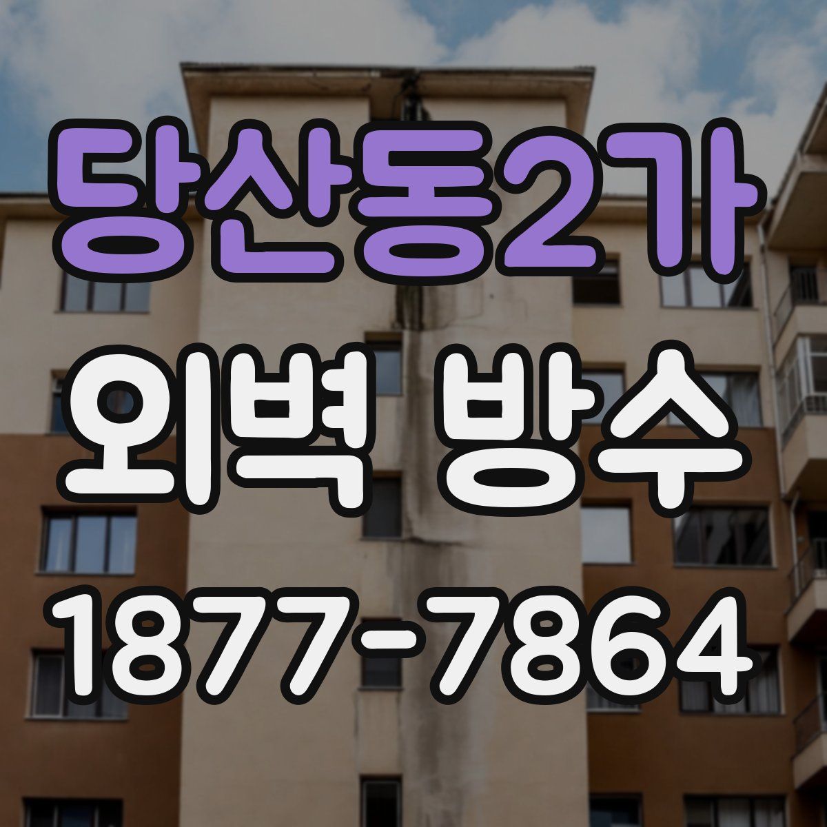 당산동2가 외벽 방수