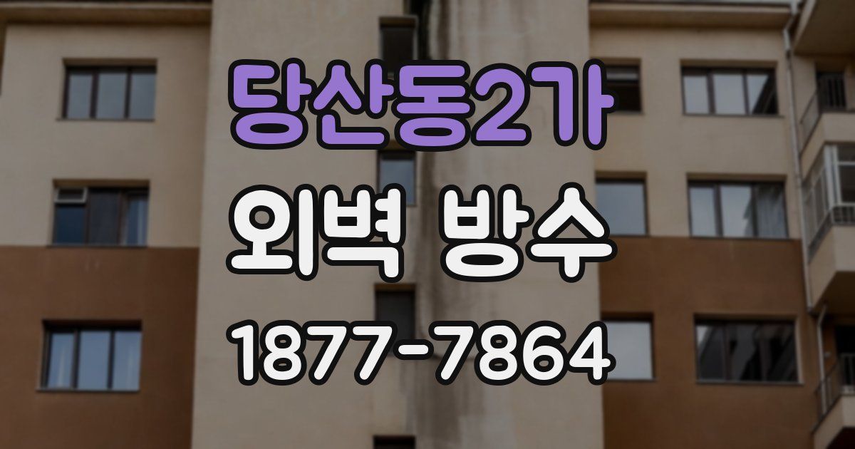 당산동2가 외벽 방수