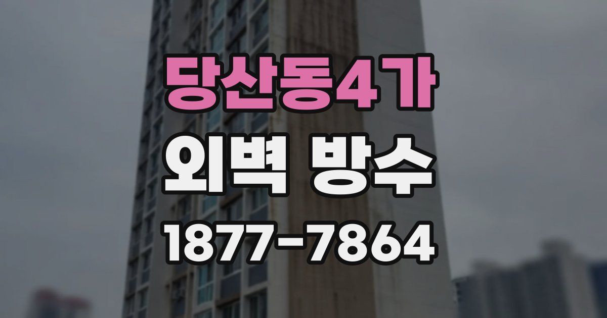 당산동4가 외벽 방수