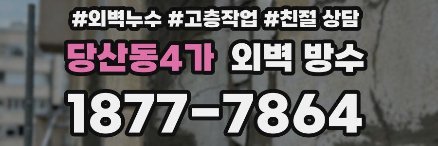 당산동4가 외벽 방수