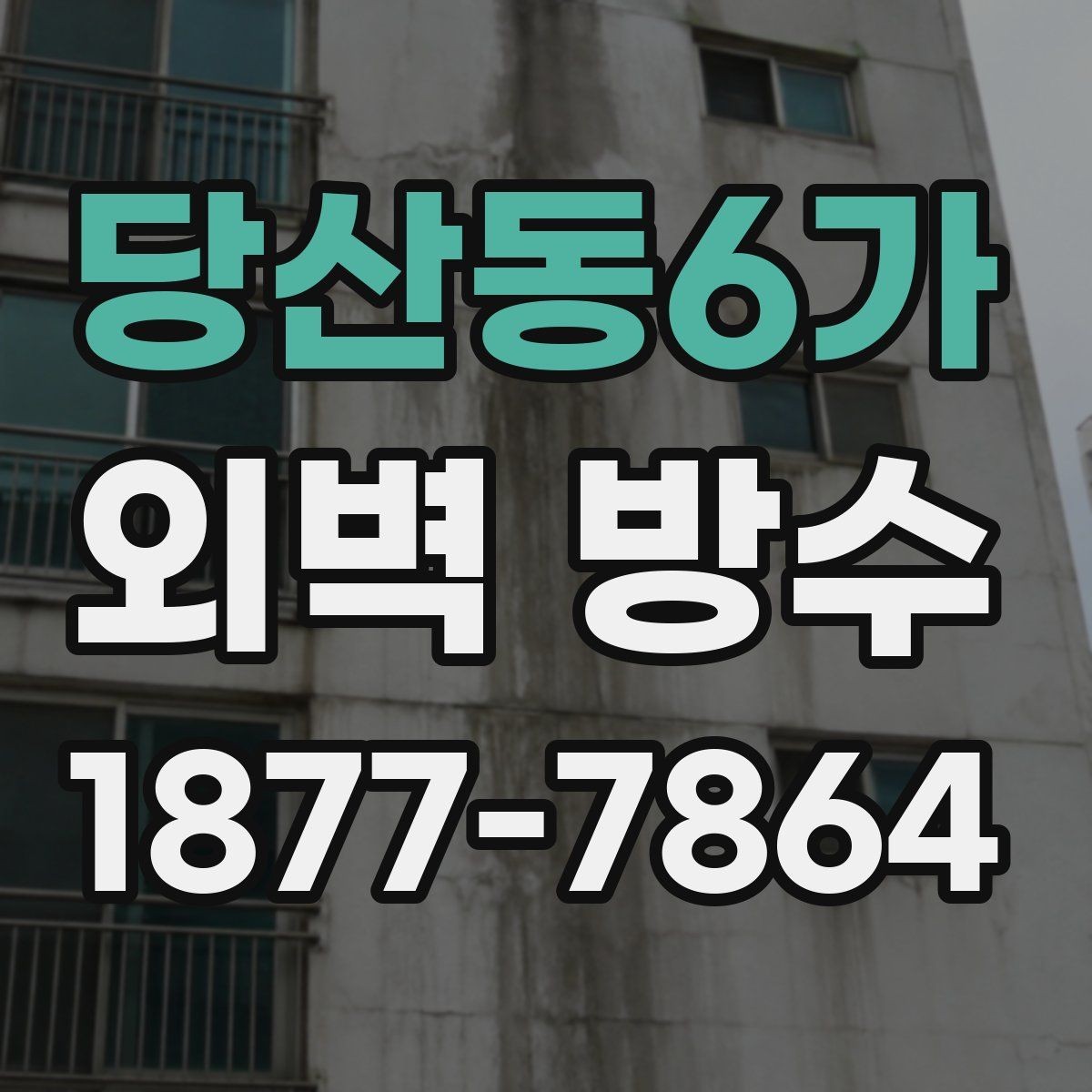 당산동6가 외벽 방수 시기와 적절한 공사 타이밍