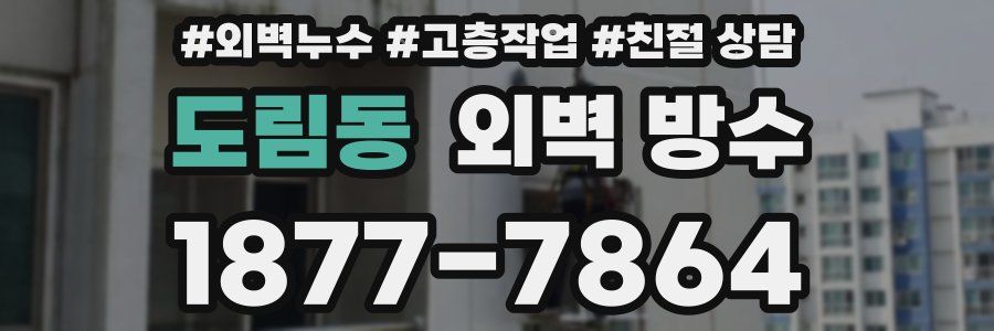 도림동 외벽 방수