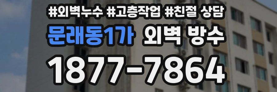 문래동1가 외벽 방수