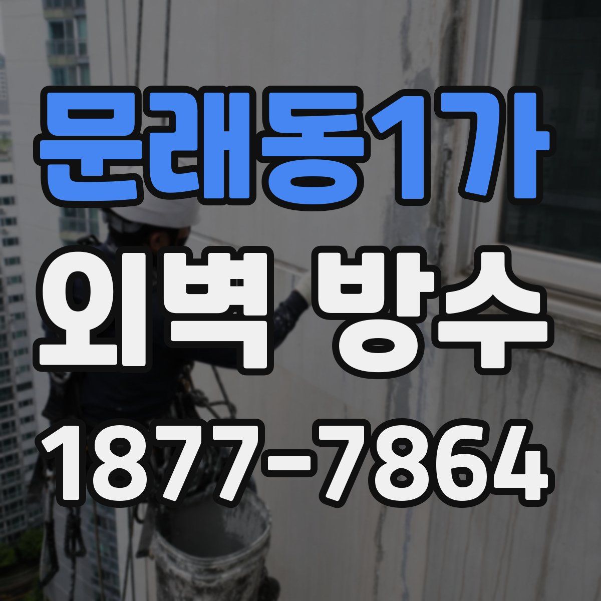 문래동1가 외벽 방수